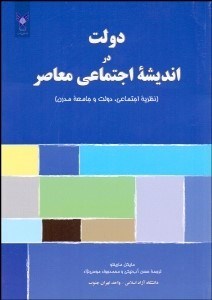 تصویر  دولت در انديشه اجتماعي معاصر (نظريه اجتماعي دولت و جامعه مدرن)