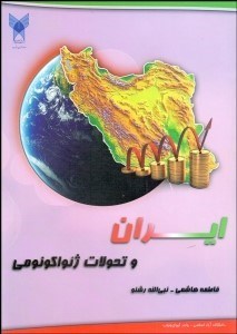 تصویر  ايران و تحولات ژئواكونومي