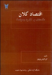 تصویر  اقتصاد كلان (مقدمه‌اي بر نظريه و سياست)