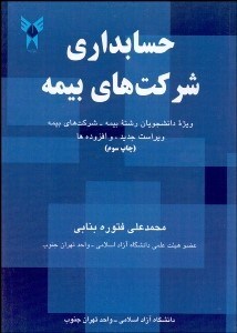 تصویر  حسابداري شركت‌هاي بيمه