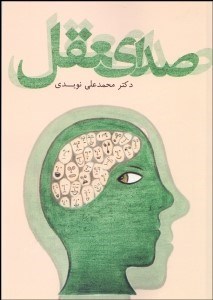 تصویر  صداي عقل