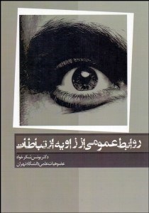 تصویر  روابط عمومي از زاويه ارتباطات