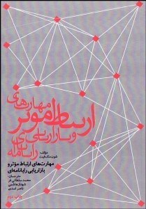 تصویر  مهارت‌هاي ارتباطات موثر و بازاريابي رايانامه‌اي