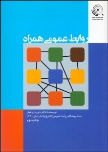 تصویر  روابط عمومي همراه