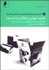 تصویر  تجارت جهاني و نظام پرداخت‌ها 2 (ماليه بين‌الملل نظام‌هاي ارزي و مسايل نظام پرداخت‌ها))