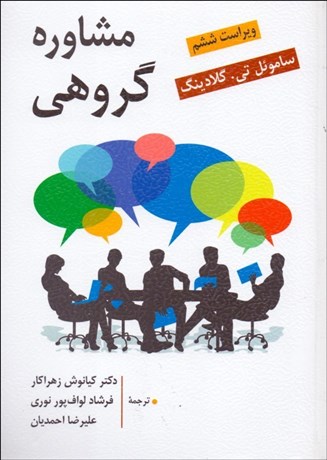 تصویر  مشاوره گروهي