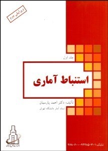 تصویر  استنباط آماري 1