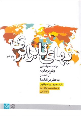 تصویر  بهاي نابرابري (جامعه قطبي و نابرابر چگونه آينده ما را به خطر مي‌افكند)