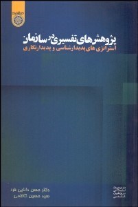تصویر  پژوهش‌هاي تفسيري در سازمان (استراتژي‌هاي پديدارشناسي و پديدارنگاري)
