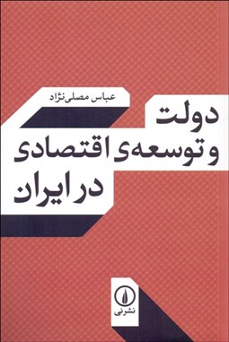 تصویر  دولت و توسعه اقتصادي در ايران