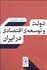 تصویر  دولت و توسعه اقتصادي در ايران