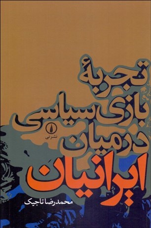 تصویر  تجربه بازي سياسي در ميان ايرانيان