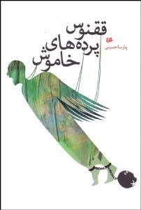 تصویر  ققنوس پرده‌هاي خاموش