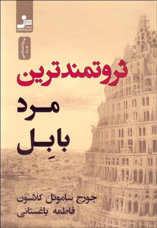 تصویر  ثروتمندترين مرد بابل