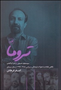 تصویر  تروما (نگاهي نقادانه به تحولات فرهنگي سياسي 1388-1394 از منظر سينماي اصغر فرهادي)