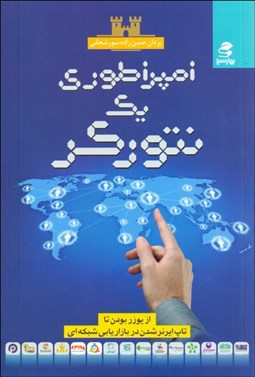 تصویر  امپراتوري يك نتوركر (از يوزر بودن تا تاپ ايرنر شدن در بازاريابي شبكه‌اي)