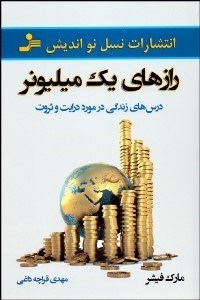 تصویر  رازهاي 1 ميليونر (درس‌هاي زندگي در مورد درايت و ثروت)