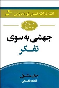 تصویر  جهشي به سوي تفكر