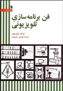 تصویر  فن برنامه‌سازي تلويزيوني