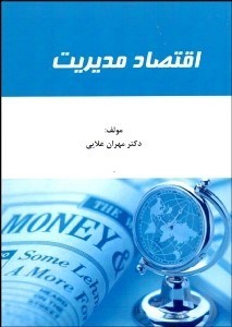 تصویر  اقتصاد مديريت