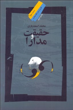 تصویر  حقيقت و مدارا