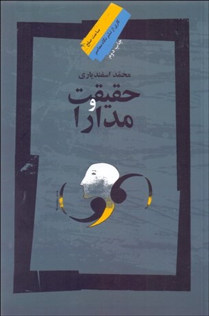 تصویر  حقيقت و مدارا