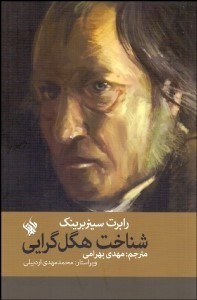 تصویر  شناخت هگل‌گرايي