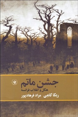 نمایش جزئیات برای جشن ماتم (هگل و انقلاب فرانسه) تصویر جشن ماتم (هگل و انقلاب فرانسه)