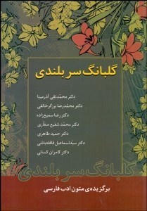 تصویر  گلبانگ سربلندي (برگزيده متون ادب فارسي)