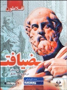 تصویر  ضيافت (سخن در خصوص عشق) (كتاب گويا)