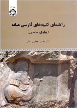 تصویر  راهنماي كتيبه‌هاي فارسي ميانه (پهلوي ساساني) 1998