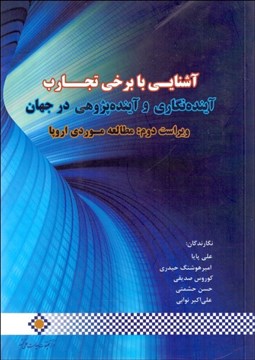 تصویر  آشنايي با برخي تجارب آينده‌نگاري و آينده‌پژوهي در جهان