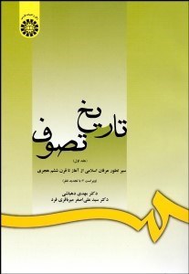 تصویر  تاريخ تصوف 1 (سير تطور عرفان اسلامي از آغاز تا قرن ششم هجري) 998