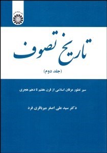 تصویر  تاريخ تصوف 2 (سير تطور عرفان اسلامي از قرن هفتم تا قرن دهم هجري) 1957