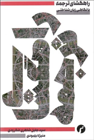 تصویر  راه‌گشاي ترجمه (با نگاهي زبان‌شناختي)