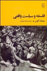 تصویر  فلسفه و سياست واقعي