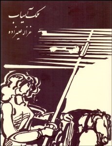 تصویر  ملك آسياب