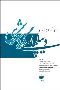 نمایش جزئیات برای درآمدي بر ديپلماسي گردشگري تصویر درآمدي بر ديپلماسي گردشگري