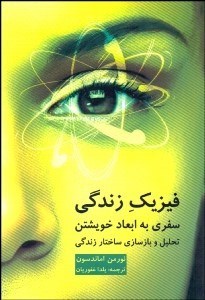 تصویر  فيزيك زندگي (سفري به ابعاد خويشتن) تحليل و بازسازي ساختار زندگي