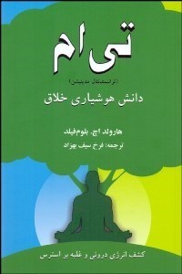 تصویر  تي ام (ترانسندنتال مديتيشن) دانش هوشياري خلاق