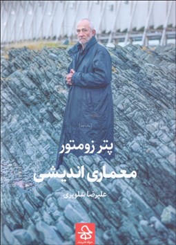 تصویر  معماري‌انديشي