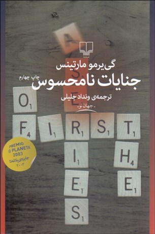 تصویر  جنايات نامحسوس