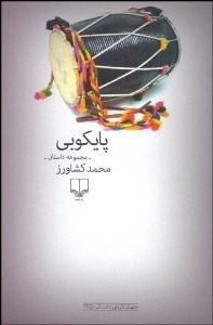 تصویر  پايكوبي