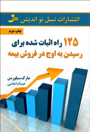 تصویر  125 راه اثبات‌شده براي رسيدن به اوج در فروش بيمه