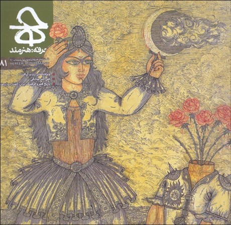 تصویر  حرفه هنرمند 83 (فصلنامه‌ي هنرهاي تصويري زمستان 1403)