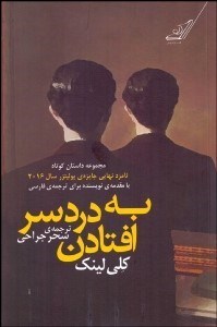 تصویر  به دردسر افتادن