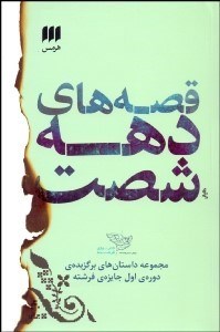 تصویر  قصه‌هاي دهه 60 (مجموعه داستان‌هاي برگزيده دوره اول جايزه فرشته)