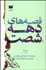 تصویر  قصه‌هاي دهه 60 (مجموعه داستان‌هاي برگزيده دوره اول جايزه فرشته)