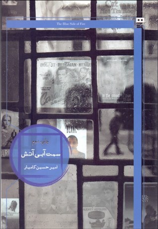 تصویر  سمت آبي آتش