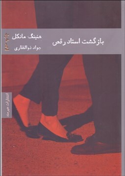 تصویر  بازگشت استاد رقص